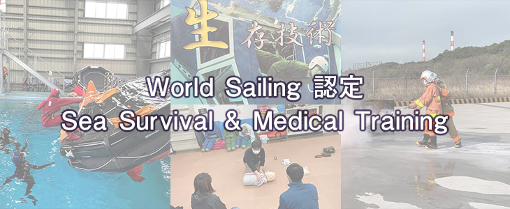 World Sailing 認定 Sea Survival & Medical Training