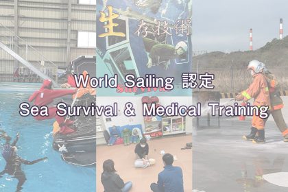 JOSAの「シーサバイバル・メディカルトレーニング」が「World Sailing認定」コースとしてJSAFより認証されました。