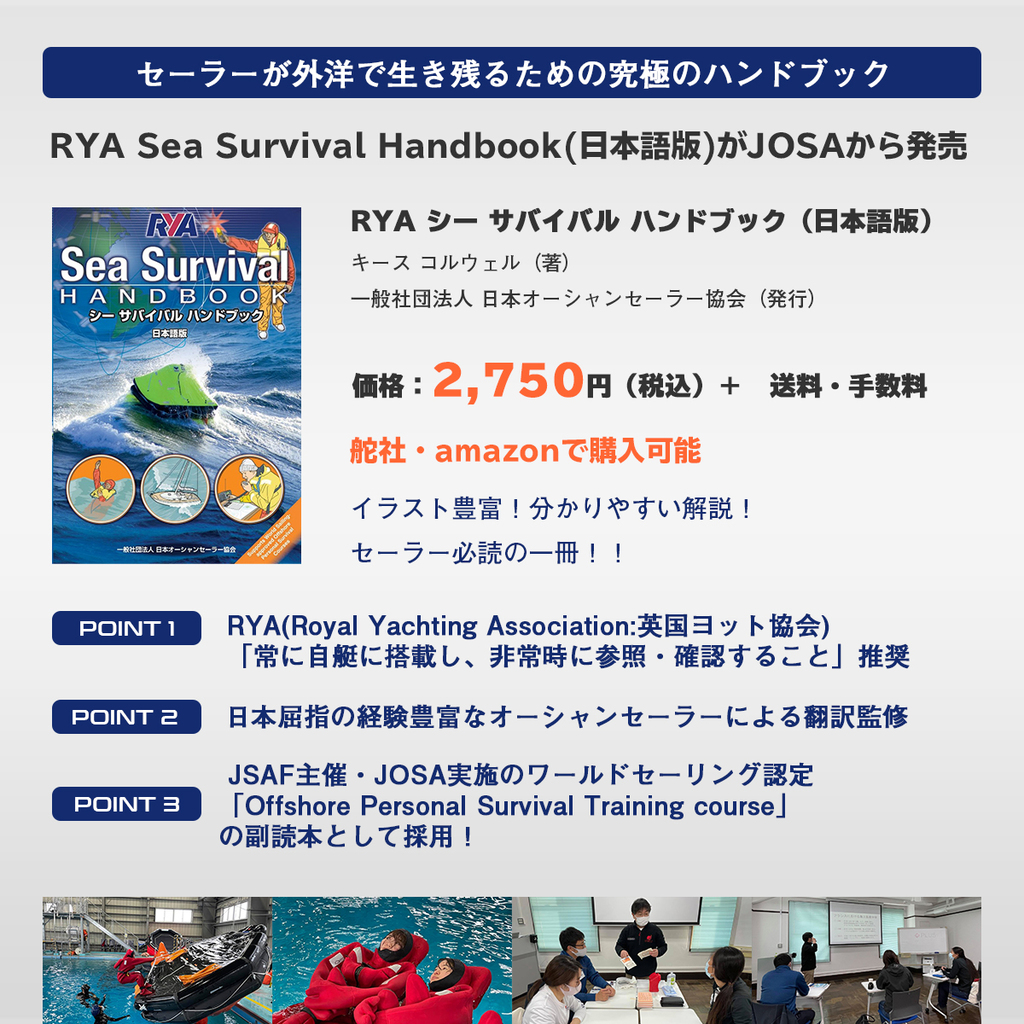 セーラーが外洋で生き残るための究極のハンドブック「RYA Sea Survival Handbook(日本語版)」がJOSAから発売されました。イラスト豊富！分かりやすい解説！セーラー必読の一冊！！ぜひご確認ください。