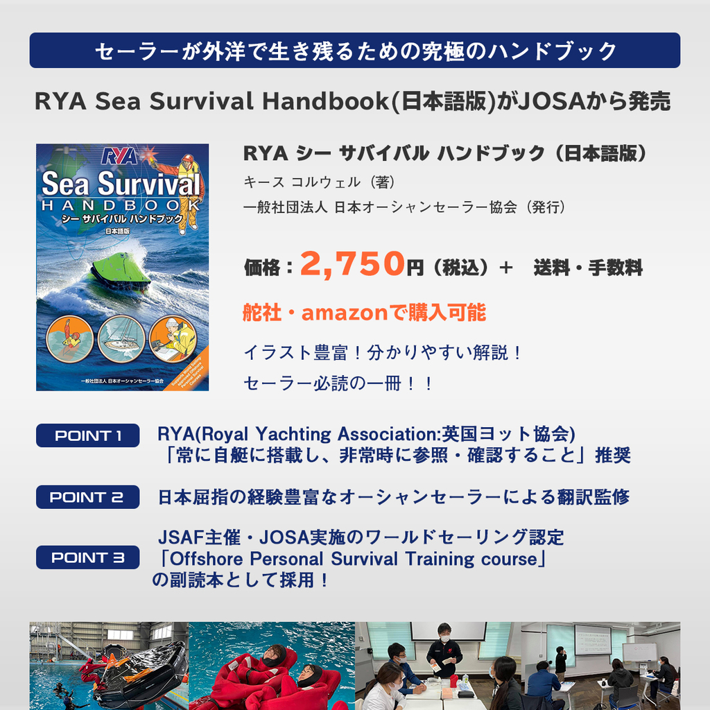セーラーが外洋で生き残るための究極のハンドブック「RYA Sea Survival Handbook(日本語版)」がJOSAから発売されました。イラスト豊富!分かりやすい解説!セーラー必読の一冊!!ぜひご確認ください。