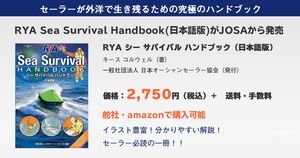 RYA シー サバイバル ハンドブック（日本語版）発行のお知らせ