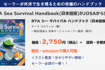 RYA シー サバイバル ハンドブック（日本語版）発行のお知らせ