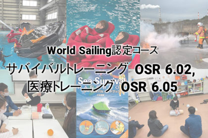 Sea Survival & Medical Training(海の安全講習）