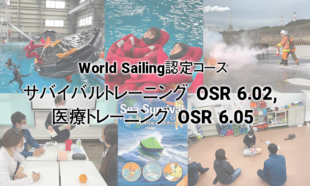 World Sailing認定コース　サバイバルトレーニングOSR6.02,医療トレーニングOSR6.05
