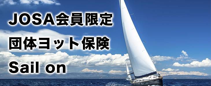 JOSA会員限定 団体ヨット保険 Sail on