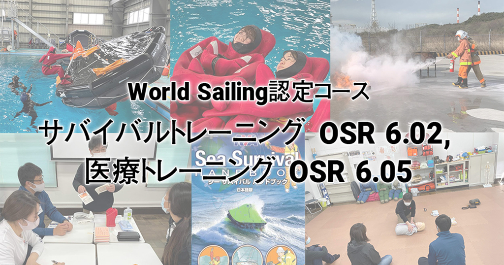 World Sailing認定コース, サバイバルトレーニング OSR 6.02, 医療トレーニング OSR 6.05開催のお知らせ