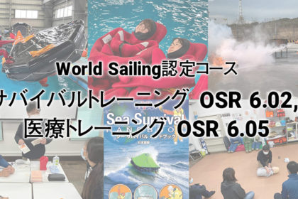 World Sailing認定コース, サバイバルトレーニング OSR 6.02, 医療トレーニング OSR 6.05開催のお知らせ