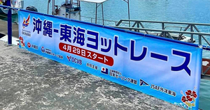 沖縄東海ヨットレース2022