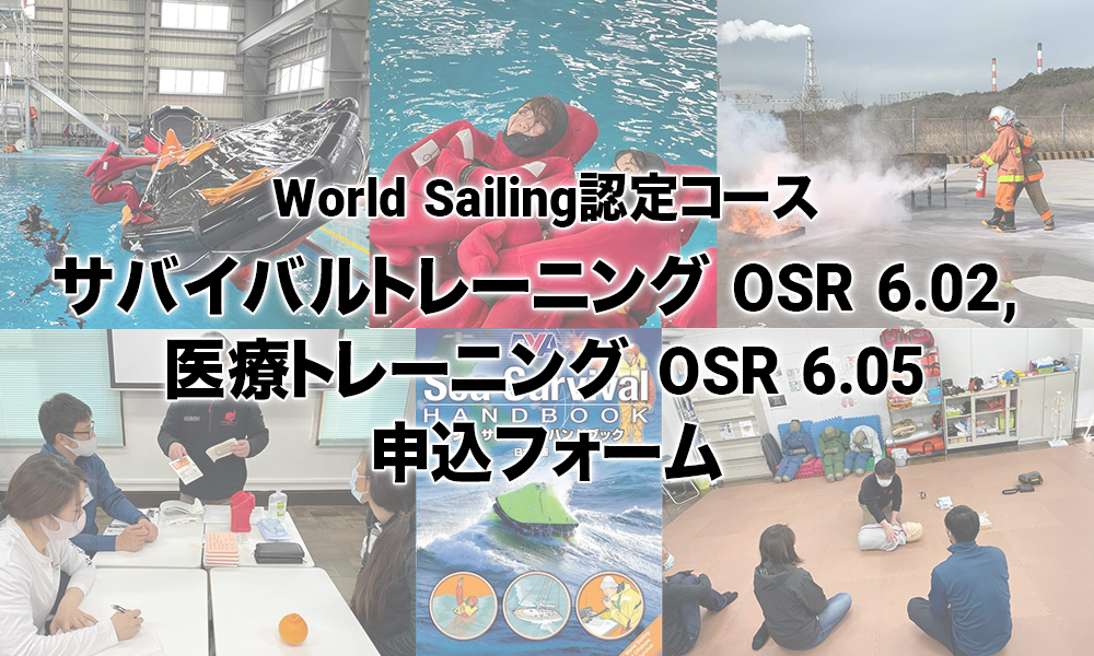 World Sailing認定コース　サバイバルトレーニング＆メディカルトレーニング申込フォーム