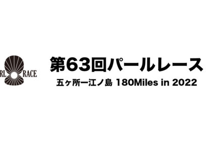 第63回パールレース応援記事