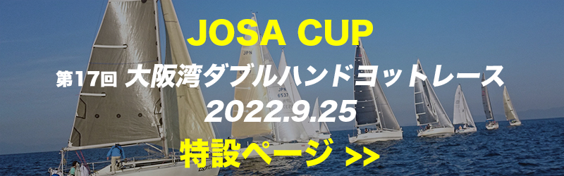 JOSAカップ　第17回大阪湾ダブルハンドヨットレース 2022.9.25