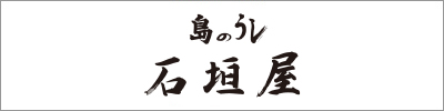 島の牛 石垣屋