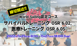 締切間近！【World Sailing 認定】サバイバルトレーニング OSR 6.02, 医療トレーニング OSR 6.05開催のお知らせ（2022年11月25日〜27日）