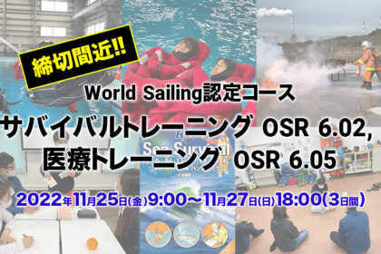 締切間近！【World Sailing 認定】サバイバルトレーニング OSR 6.02, 医療トレーニング OSR 6.05開催のお知らせ（2022年11月25日〜27日）