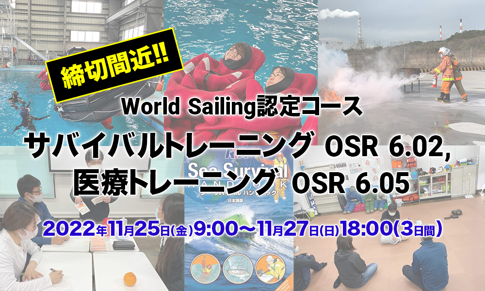 締切間近！【World Sailing 認定】サバイバルトレーニング OSR 6.02, 医療トレーニング OSR 6.05開催のお知らせ（2022年11月25日〜27日）