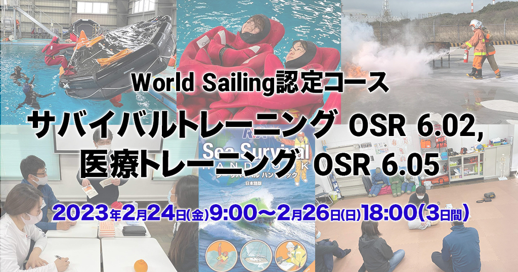 2023年2月24日〜26日開催決定！【World Sailing 認定】サバイバルトレーニング OSR 6.02, 医療トレーニング OSR 6.05