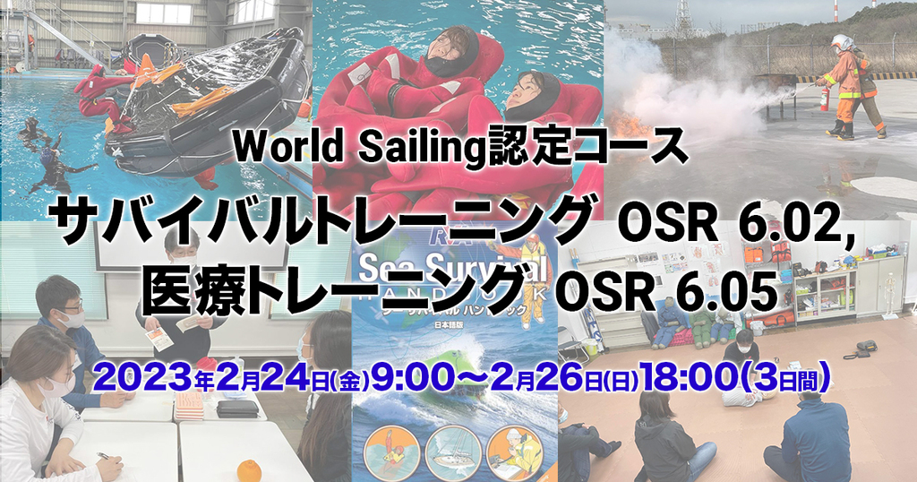2023年2月24日〜26日開催決定!【World Sailing 認定】サバイバルトレーニング OSR 6.02, 医療トレーニング OSR 6.05