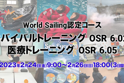 2023年2月24日〜26日開催決定！【World Sailing 認定】サバイバルトレーニング OSR 6.02, 医療トレーニング OSR 6.05