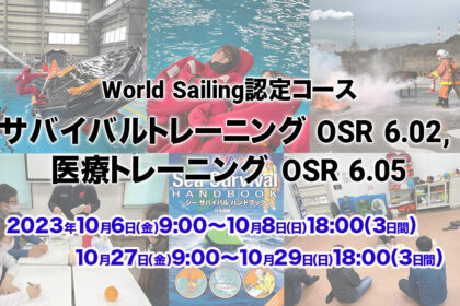 2023年10月関東開催決定！【World Sailing 認定】サバイバルトレーニング OSR 6.02, 医療トレーニング OSR 6.05