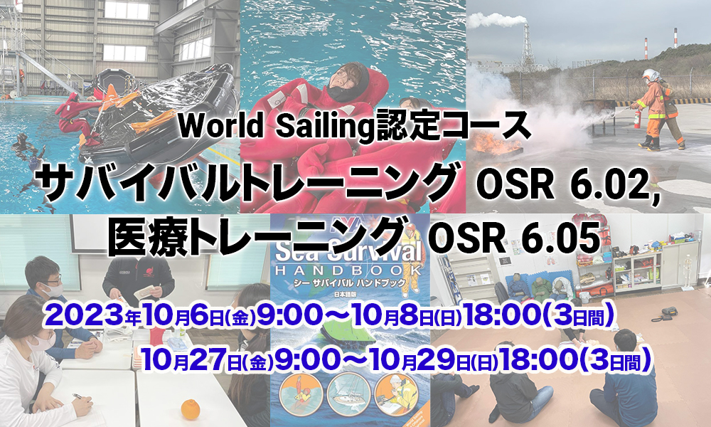 2023年10月関東開催決定!【World Sailing 認定】サバイバルトレーニング OSR 6.02, 医療トレーニング OSR 6.05