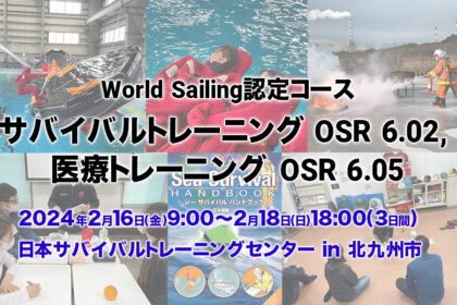 2024年2月場開催決定！【World Sailing 認定】サバイバルトレーニング OSR 6.02, 医療トレーニング OSR 6.05
