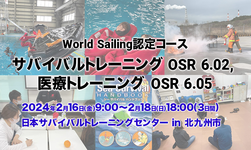 2024年2月場開催決定！【World Sailing 認定】サバイバルトレーニング OSR 6.02, 医療トレーニング OSR 6.05