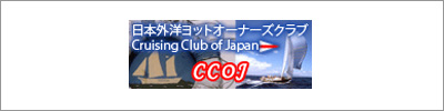 日本外洋ヨットオーナーズクラブ（CCOJ）