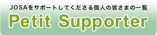 プチサポーター一覧