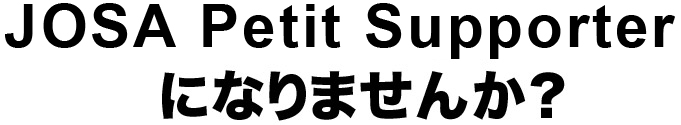 JOSAサポーターになりませんか